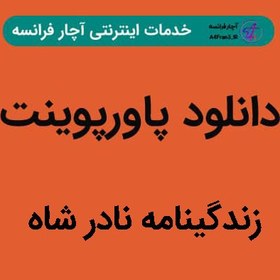 تصویر دانلود پاورپوینت زندگینامه نادر شاه 