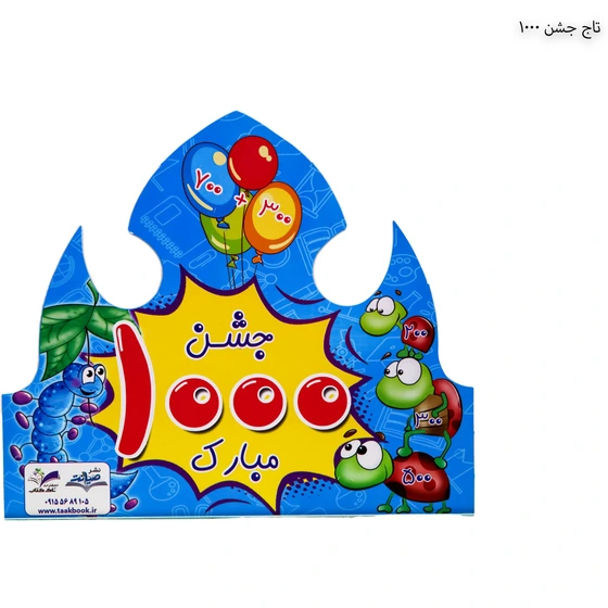 خرید و قیمت تاج جشن 1000 | ترب