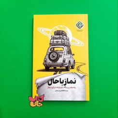 تصویر کتاب نماز با حال (یه سفر پر ماجرا به دنیای نماز) 