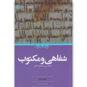 تصویر کتاب شفاهی و مکتوب در نخستین سده های اسلام(حکمت) 