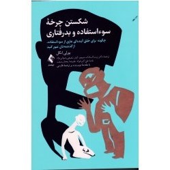 تصویر ‫شکستن چرخه سو استفاده و بدرفتاری (بورلی انگل - میرپور - شفیعی رضوانی نژاد - نشر ارجمند ) - فروشگاه اینترنتی فجر تهران‬ 