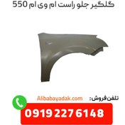 تصویر گلگیر جلو راست ام وی ام 550 