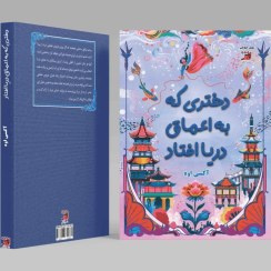 تصویر دختری که به اعماق دریا افتاد 