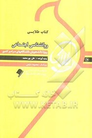 تصویر کتاب طلایی روان‌شناسی اجتماعی 