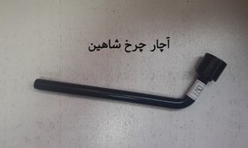 تصویر آچار چرخ شاهین 