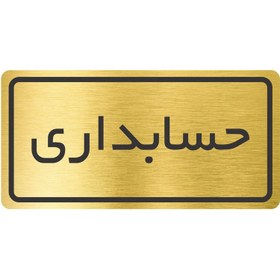 تصویر تابلو نشانگر طرح حسابداری مدل TR-01 - 10×15 سانتی متر 