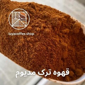 تصویر قهوه ترک مدیوم 