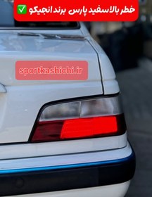 تصویر چراغ خطر عقب پارس چپ و راست قرمز سفید 