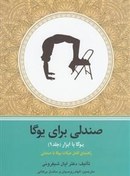 تصویر صندلی برای یوگا (یوگا با ابزار 1) 