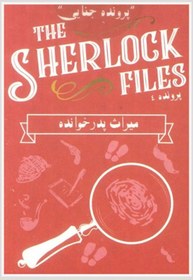 تصویر پرونده جنایی شرلوک هلمز : سرایت the sherlock files