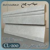 تصویر قرنیز نور مخفی خور پی وی سی طرح پتینه طوسی کد CL-200 