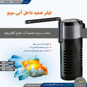 تصویر فیلتر تصفیه داخل آبی wp-1105F سوبو Sobo WP-1105f