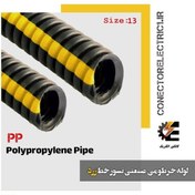 تصویر لوله خرطومی نسوز PP سایز 13 - حلقه 100 متری برند آریا فلکس W&E 