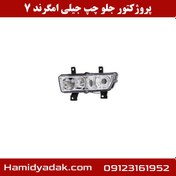 تصویر پروژکتور چپ جیلی امگرند 7 