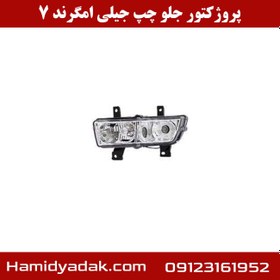 تصویر پروژکتور چپ جیلی امگرند 7 