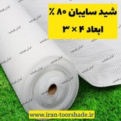 تصویر شید سفید سایبان 80%(ابعاد 4 * 3) دوردوزی شده و حلقه دار 