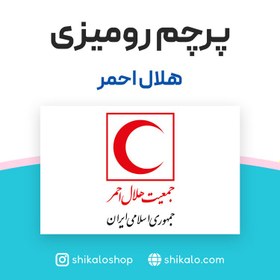 تصویر پرچم رومیزی هلال احمر 