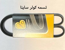 تصویر تسمه کولر ساینا 