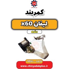 تصویر کمربند لیفان x60 دنده 