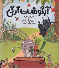 تصویر آبگوشت گرگی 