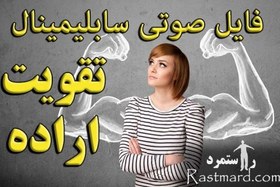 تصویر سابلیمینال تقویت اراده و پشتکار 