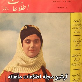 تصویر آرشیو مجله اطلاعات ماهانه 
