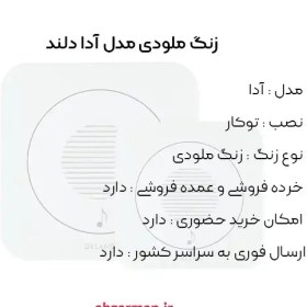 تصویر زنگ ملودی دلند مدل آدا 