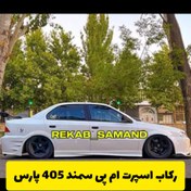 تصویر رکاب اسپرت خانواده پژو 3 