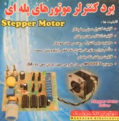 تصویر برد کنترل موتور پله ای (استپر موتور) مدل NSC109 Stepper motor driver NSC109 Noavaran Electronic