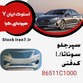 تصویر سپر جلو سوناتا Lf کدفنی :86511C100استوک اورجینال ۲۰۱۵-۲۰۱۷ 