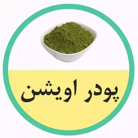 تصویر پودر اویشن شیرازی و کوهی 