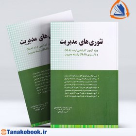 تصویر تئوری های مدیریت اثر سید جوادین و جلیلیان Complete reference of management theories