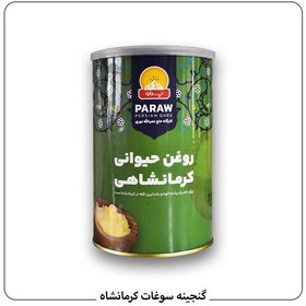 تصویر روغن حیوانی کرمانشاهی گاوی پرآو یک کیلو 