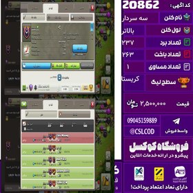 تصویر کلن کلش اف کلنز نام سه سردار لول بالاتر تعداد برد 237 سطح لیگ کریستال کد 20862 