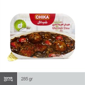 تصویر کنسرو خورشت قورمه سبزی با گوشت چیکا - 285 گرم ا Chika Canned vegetable stew with meat - 285 g Chika Canned vegetable stew with meat - 285 g