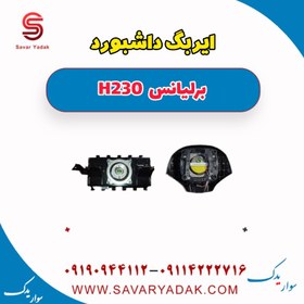 تصویر ایربگ داشبورد برلیانس H230 