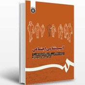 تصویر دانلود خلاصه کتاب آسیب شناسی اجتماعی دکتر سروستانی pdf بهتـریــن و کاملتـریــن 