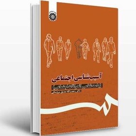 تصویر دانلود خلاصه کتاب آسیب شناسی اجتماعی دکتر سروستانی pdf بهتـریــن و کاملتـریــن 