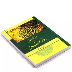 تصویر فضائل و اعمال روز غدیر 