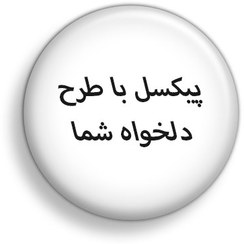 تصویر چاپ پیکسل با کیفیت بالا با عکس و طرح دلخواه شما 