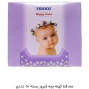 تصویر محافظ کهنه 50 عددی فیروز 