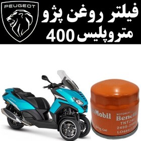 تصویر فیلتر روغن پژو متروپلیس 400 