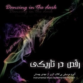تصویر آلبوم رقص در تاریکی 