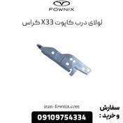 تصویر لولا درب موتور (کاپوت) ام وی ام x33 کراس 