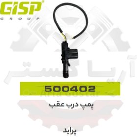 تصویر پمپ درب عقب پراید جی ای اس پی GISP 