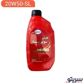 تصویر روغن موتور بهران سوپر پیشتاز 20w50 حجم 1 لیتر(نماینده رسمی شرکت نفت بهران) 