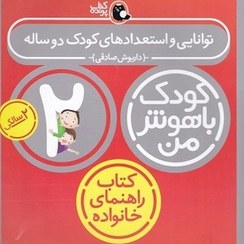 تصویر کتاب توانایی و استعدادهای کودک دو ساله (کودک باهوش من) جلد خشتی انتشارات کتاب پرنده 