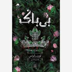 تصویر کتاب بی باک جلد ۳ لورن رابرتس انتشارات داهی 