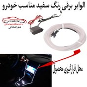 تصویر نوار ال وایر برقی یخی مناسب خودرو 