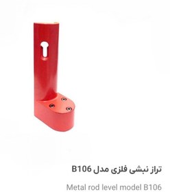 تصویر تراز نبشی فلزی قابل تنظیم Metal rod Level